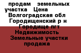 продам 2 земельных участка › Цена ­ 100 000 - Волгоградская обл., Городищенский р-н, Городище пгт Недвижимость » Земельные участки продажа   